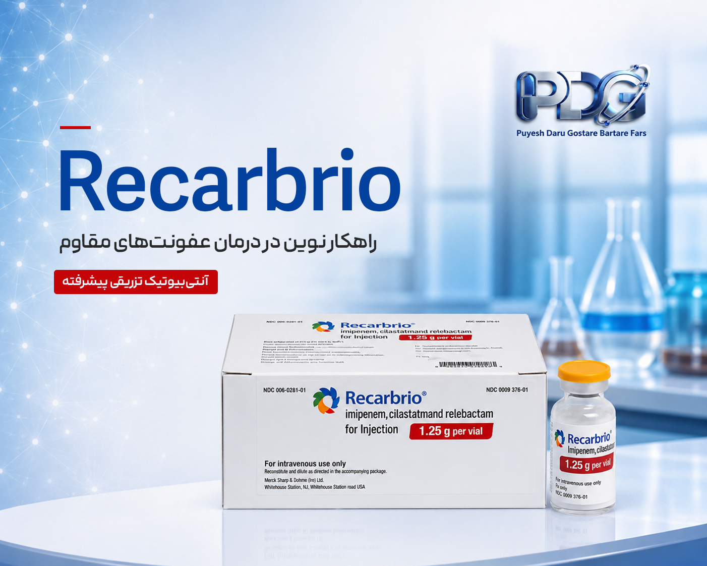  بررسی تخصصی داروی ریکاربریو (Recarbrio) راهکار نوین در درمان عفونت‌های مقاوم