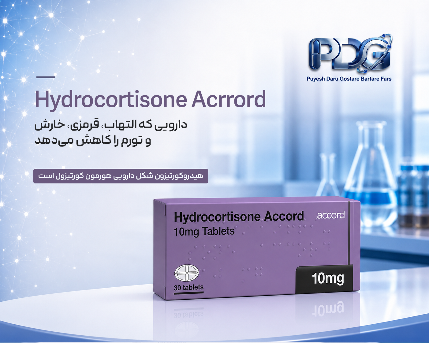هیدروکورتیزون (Hydrocortisone) چیست؟ راهنمای جامع کاربردها، فواید، عوارض و نحوه مصرف