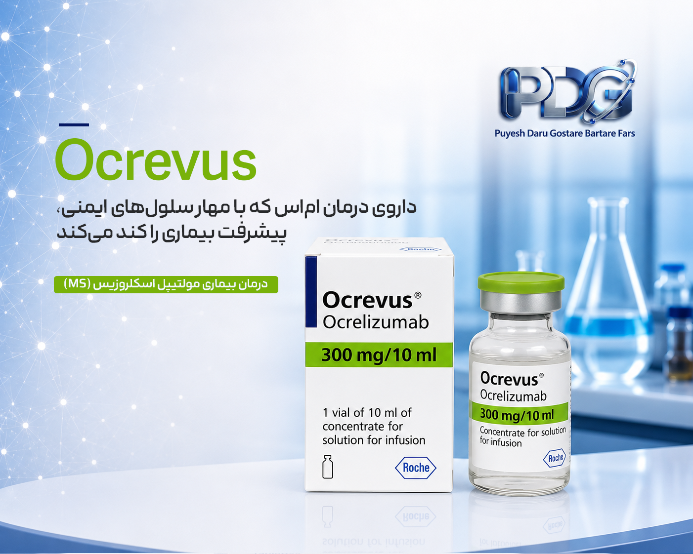 Ocrevus 300 mg (اوکرووس) چیست؟ راهنمای جامع کاربردها، نحوه عملکرد، مزایا، عوارض، نحوه مصرف و هرآنچه باید بدانید