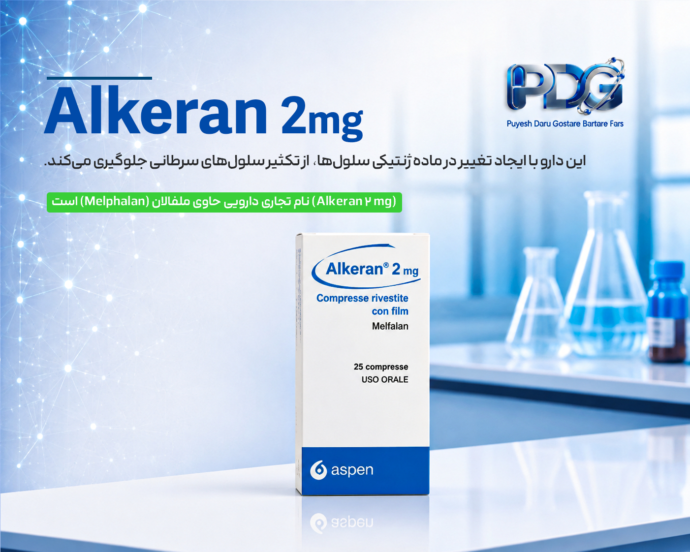آلکران ۲ میلی‌گرم (Alkeran 2 mg)؛ موارد مصرف، نحوه مصرف، عوارض، تداخلات و نکات مهم
