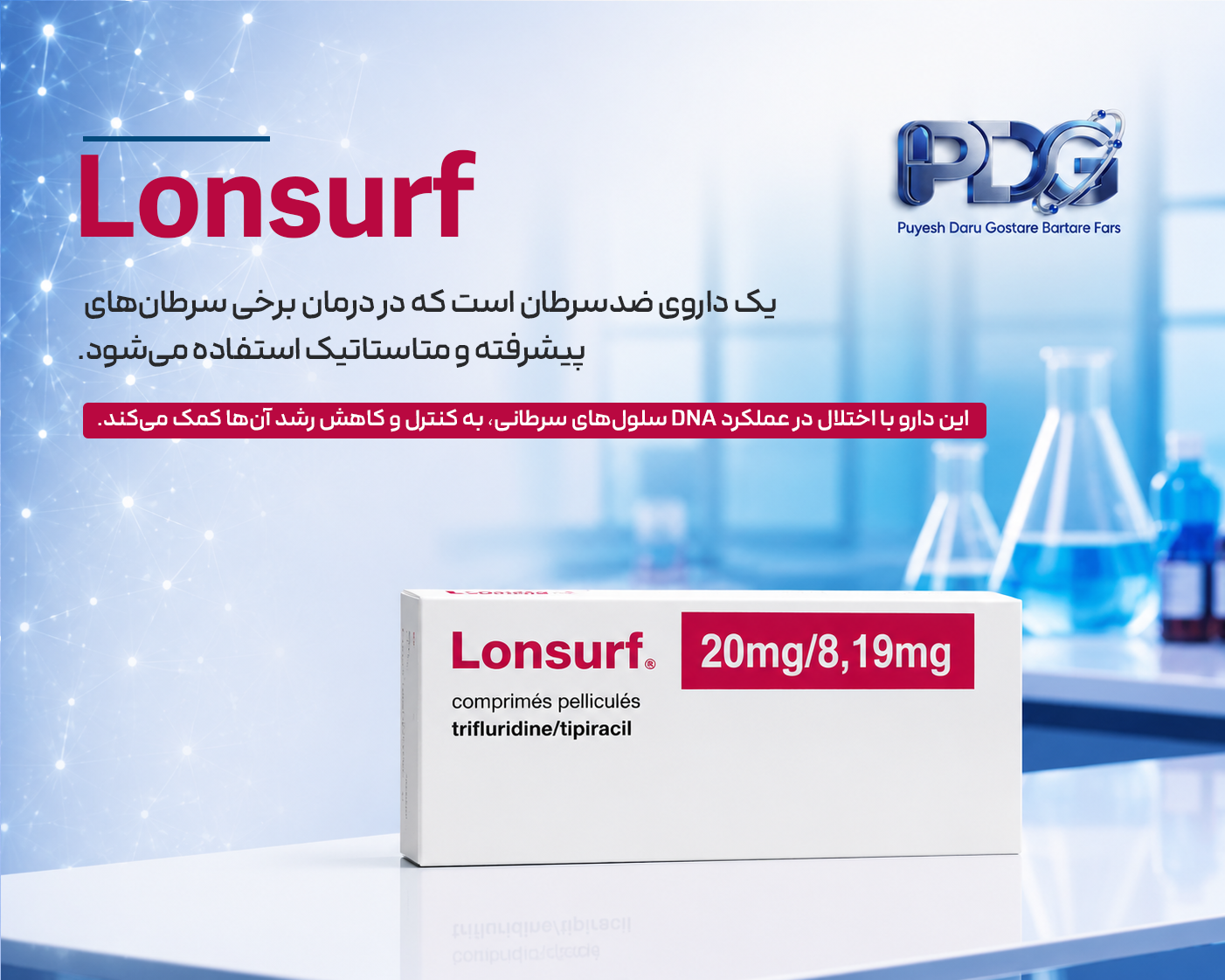 Lonsurf 20 mg؛ معرفی کامل دارو، موارد مصرف، نحوه مصرف، عوارض و نکات مهم