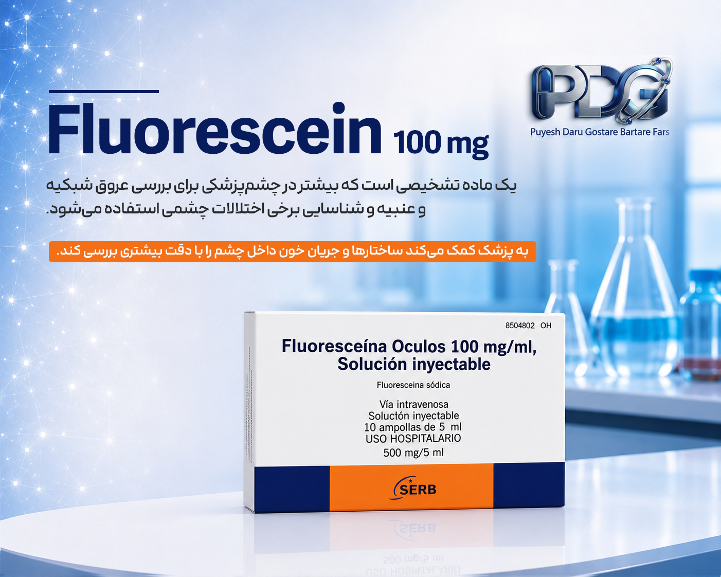 Fluorescein؛ معرفی کامل، موارد مصرف، نحوه مصرف، عوارض و نکات مهم