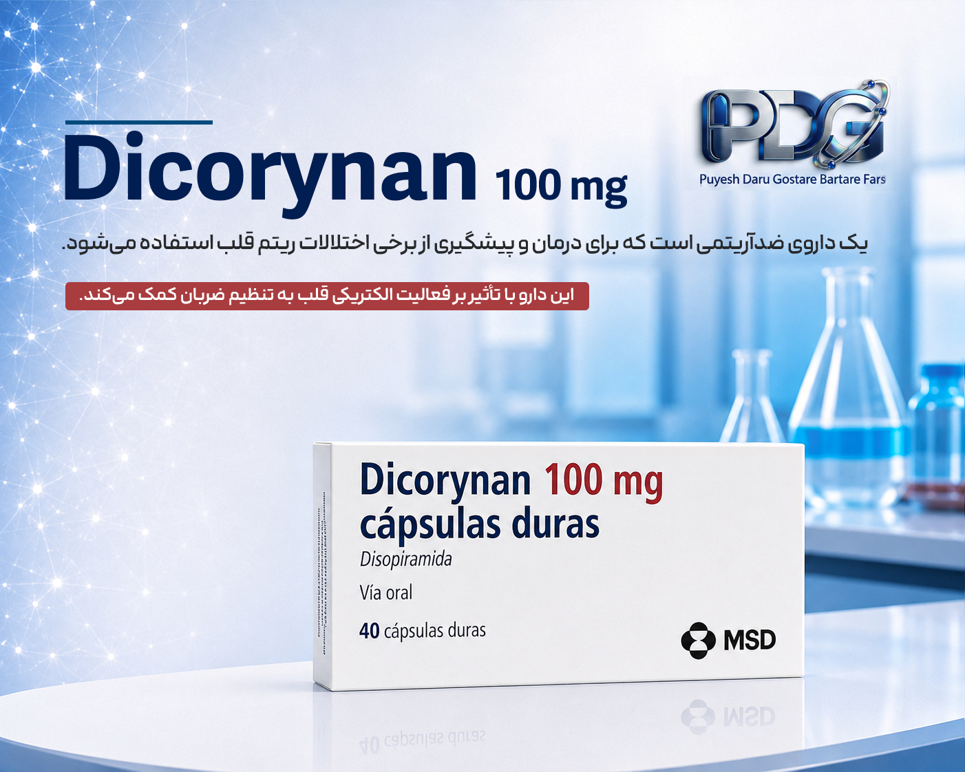 Dicorynan 100 mg؛ معرفی کامل، موارد مصرف، نحوه مصرف، عوارض و نکات مهم