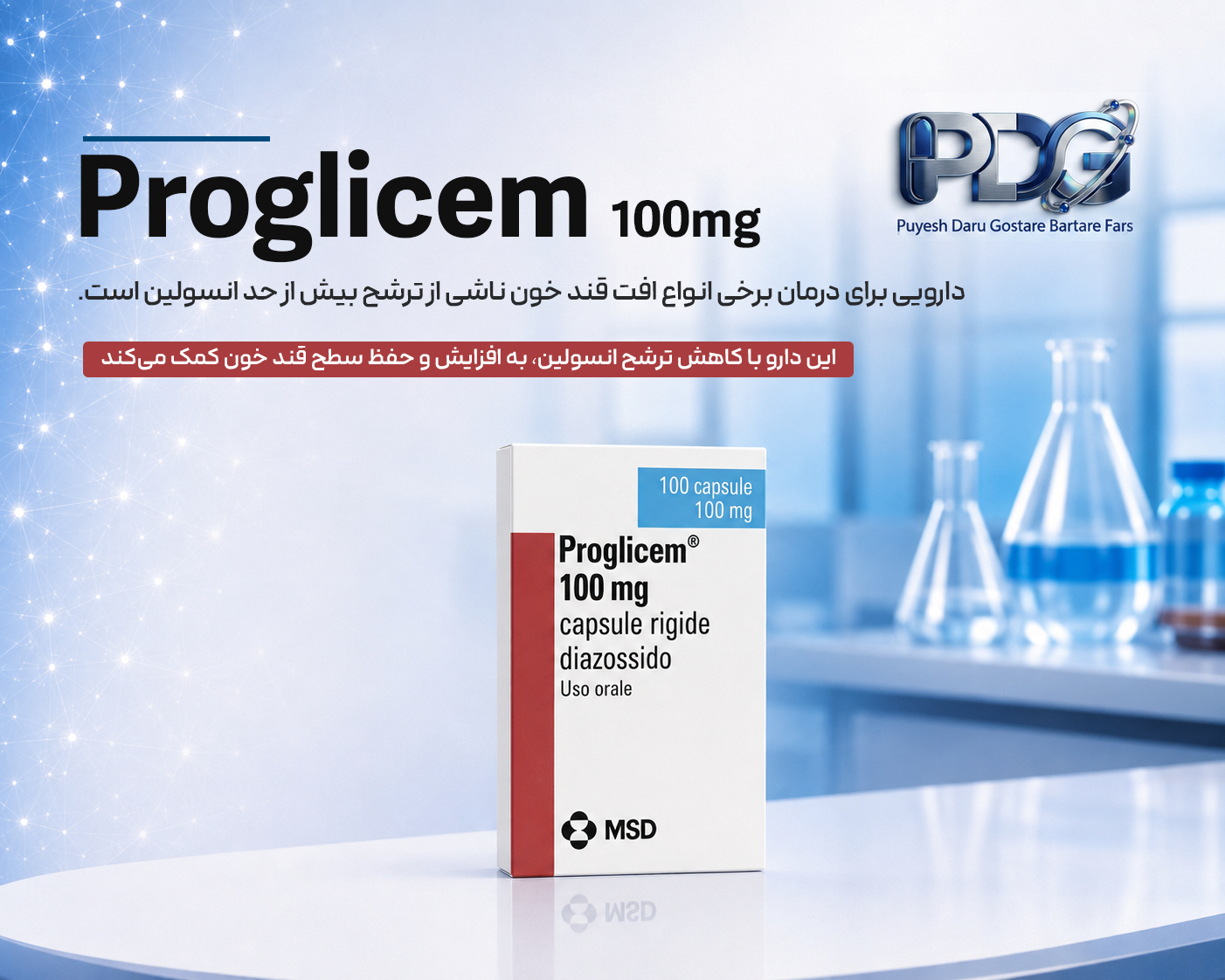 Proglicem 100 mg چیست؟ بررسی کامل کاربردها، نحوه اثر، عوارض و نکات مهم مصرف