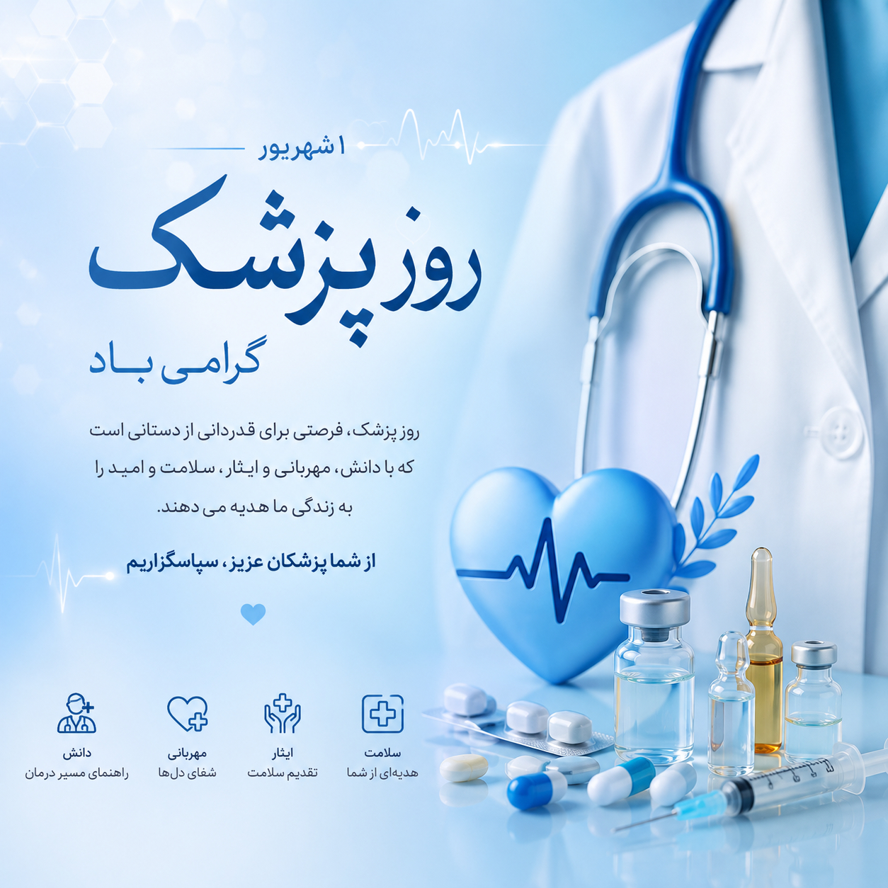 روز پزشک؛ تجلیل از علم، تعهد و انسانیت
